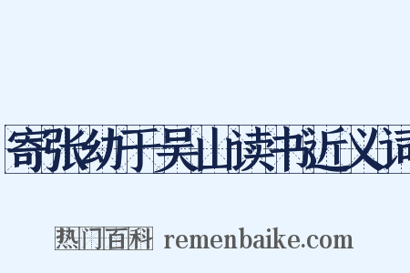寄张幼于吴山读书近义词是什么意思的图片